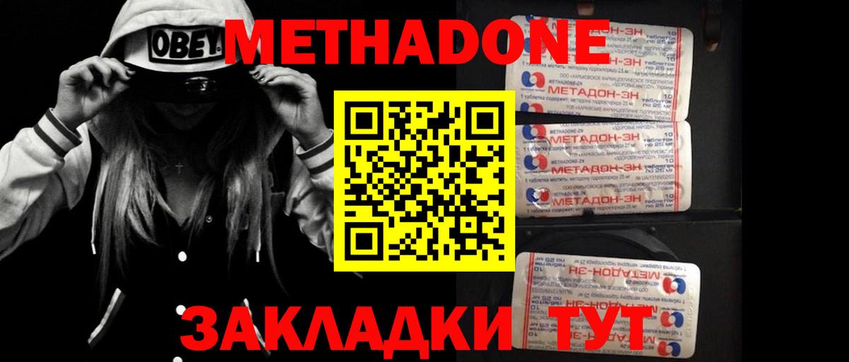 МЕТАДОН methadone Сургут